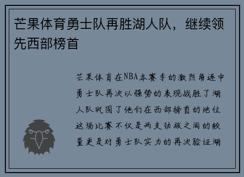 芒果体育勇士队再胜湖人队,继续领先西部榜首